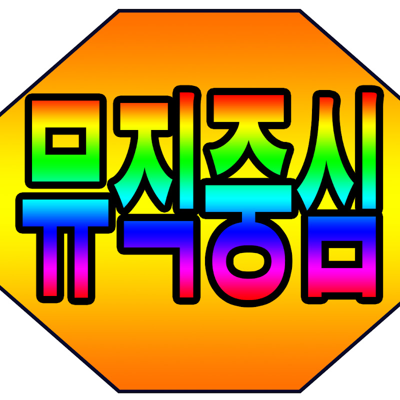 뮤직중심