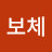 @김보체-r4w