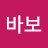 @바보-f5g4e