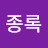 @최종록-n5y