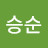 @유승순-h7r
