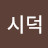 @이시덕-g5q