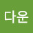 @다운-z8f