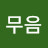 @무음-x1l
