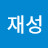 @최재성-e4h