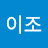 @이이조-c8v