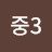 @터프오빵