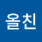 @올친