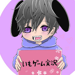 いもゲーム実況