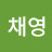 @이채영채영-b7u