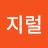 @개지럴