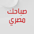 PxPjnxvksnk-channel-avatar-صباحك مصري