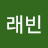 @박래빈
