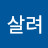 @살려-1st