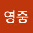 @남영중