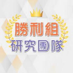 勝利組 研究團隊-華冠投顧アイコン画像