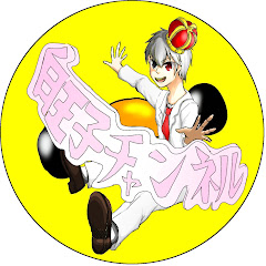 白王子チャンネル