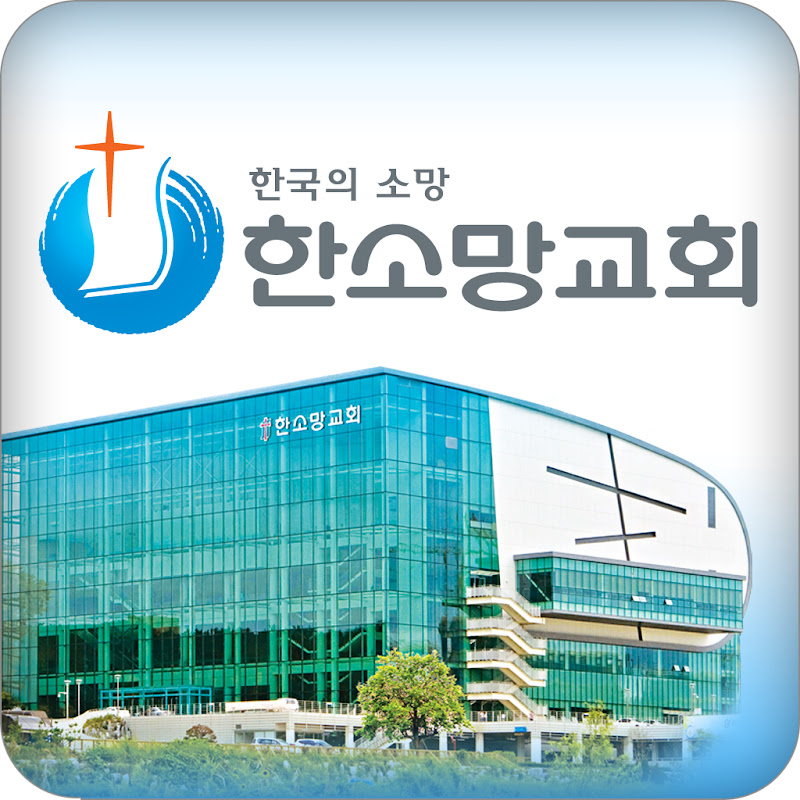 한소망교회 Logo