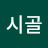 @시골왕언니