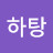 @하탕