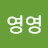 @한영영-q9g