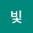 @빛파란달