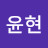 @선윤현