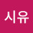 @시유-p6y