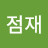 @장점재