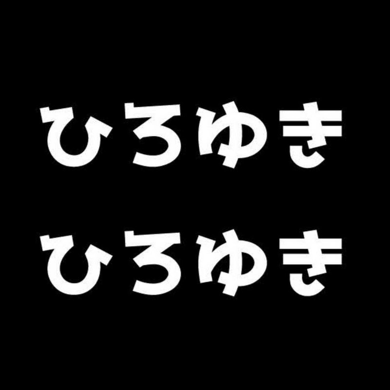 ひろゆきひろゆき
