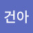 @엄건아