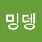 @박밍뎅