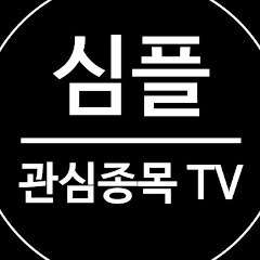 심플 관심종목 TV avatar