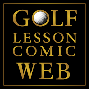 ゴルフレッスンコミックWeb