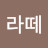 @로즈라떼