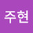 @최주현-f6q
