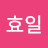 @이효일-d9t