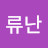 @류류난