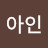 @김아인-k5w