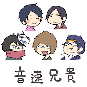 音速兄貴チャンネル