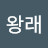 @탁왕래-j3d