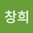 @한창희-q4k