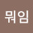 @뭐임-e2m
