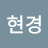 @이현경-t5s