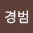 @서경범-v5u