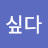 @대충살고싶다-s4t