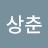 @이상춘-j9e