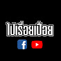 ไปเรื่อยเปื่อย Image Thumbnail