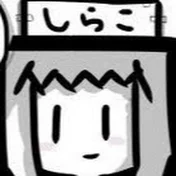 しらこ