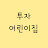 @투린이집